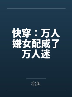 快穿:万人嫌女配成了万人迷