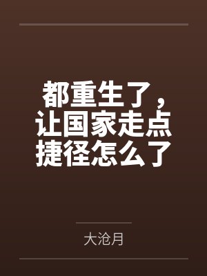 都重生了,让国家走点捷径怎么了