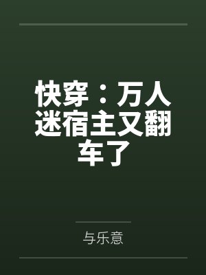 快穿:万人迷宿主又翻车了