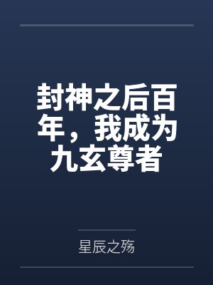 封神之后百年,我成为九玄尊者