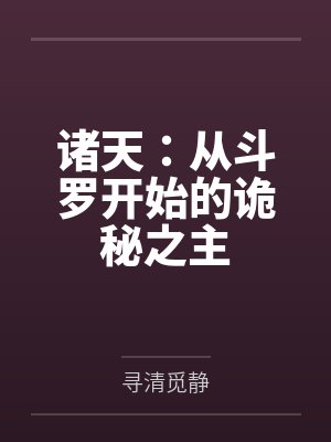 诸天:从斗罗开始的诡秘之主