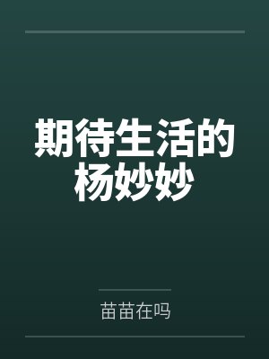 期待生活的杨妙妙