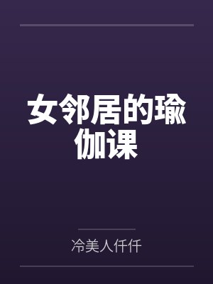 女邻居的瑜伽课