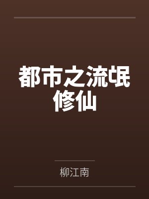 都市之流氓修仙