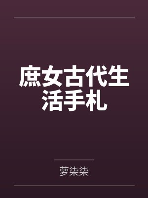 庶女古代生活手札