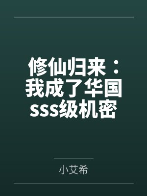 修仙归来:我成了华国sss级机密