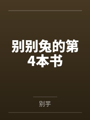 别别兔的第4本书