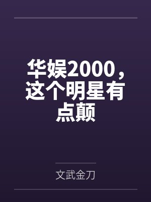 华娱2000,这个明星有点颠