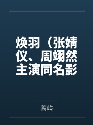 焕羽(张婧仪、周翊然主演同名影视原著)