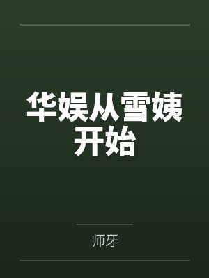 华娱从雪姨开始