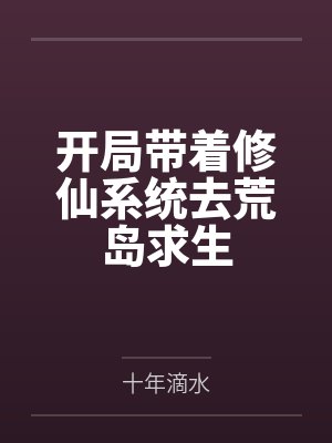 开局带着修仙系统去荒岛求生