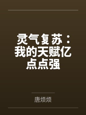 灵气复苏:我的天赋亿点点强