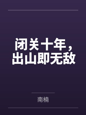 闭关十年,出山即无敌