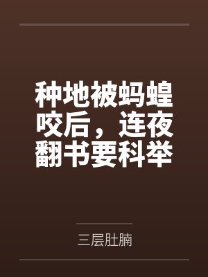 种地被蚂蝗咬后,连夜翻书要科举