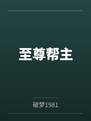至尊帮主