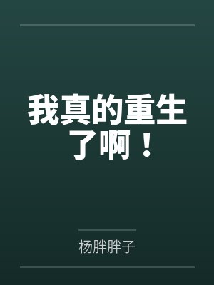 我真的重生了啊!