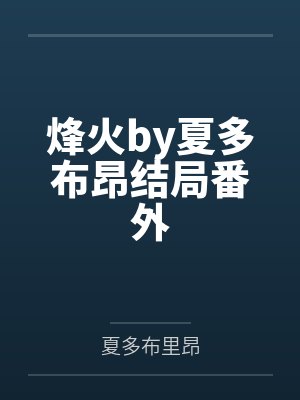 烽火by夏多布昂结局番外