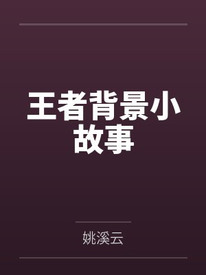 王者背景小故事
