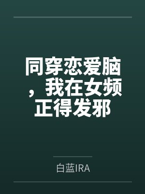 同穿恋爱脑,我在女频正得发邪