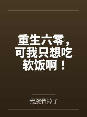 重生六零,可我只想吃软饭啊!