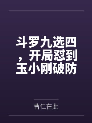 斗罗九选四,开局怼到玉小刚破防