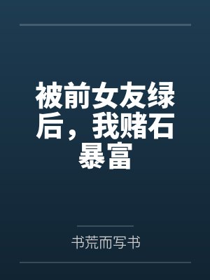 被前女友绿后,我赌石暴富