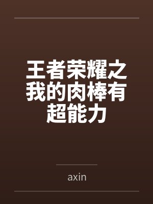 王者荣耀之我的肉棒有超能力
