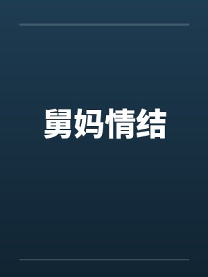 舅妈情结