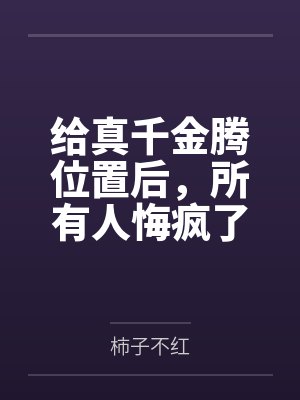 给真千金让位的小说