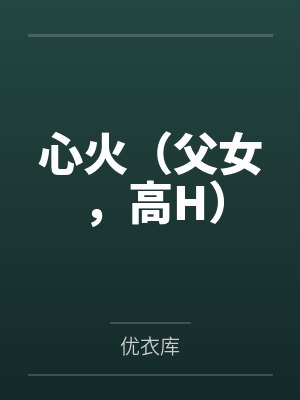 心火(父女,高H)