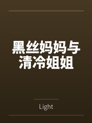 黑丝妈妈与清冷姐姐