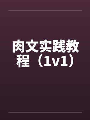 肉文实践教程(1v1)