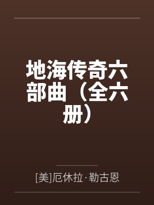 地海传奇六部曲(全六册)