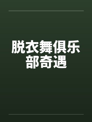 脱衣舞俱乐部奇遇