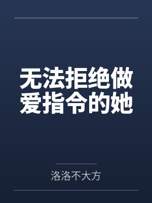无法拒绝做爱指令的她