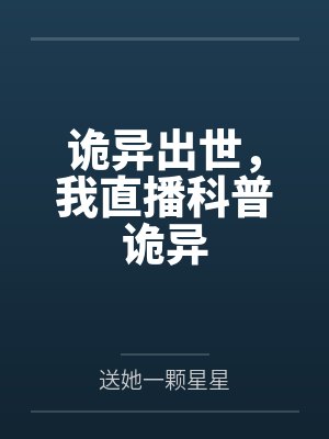 诡异直播间小说火星网