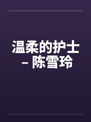 温柔的护士 – 陈雪玲