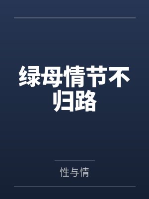 绿母情节不归路