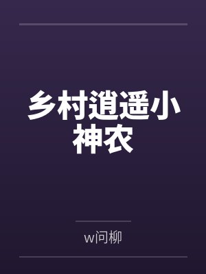 乡村逍遥小神农txt