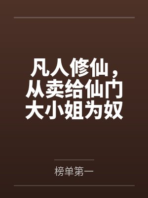 凡人修仙,从卖给仙门大小姐为奴开始