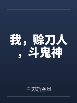 我赊刀人斗鬼神起点