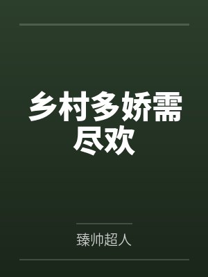 乡村多娇需尽欢