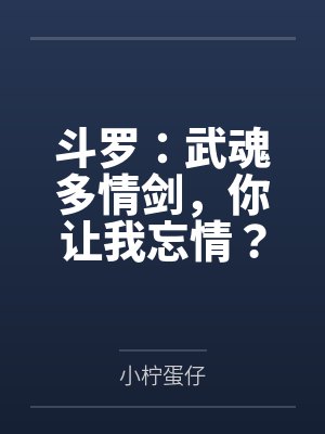 斗罗:武魂多情剑,你让我忘情?