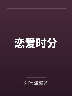 恋爱时分
