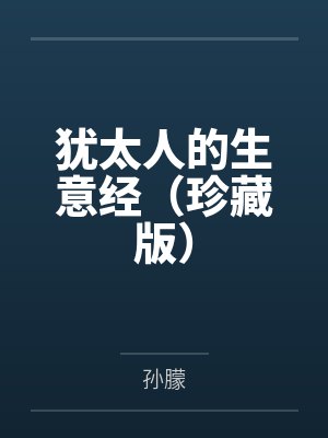 犹太人的生意经(珍藏版)