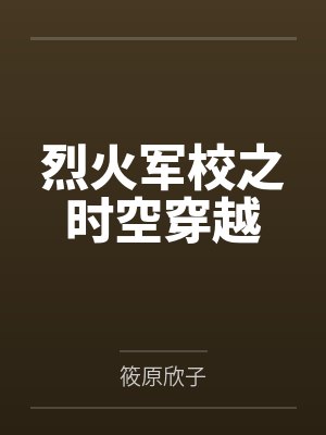 烈火军校之时空穿越