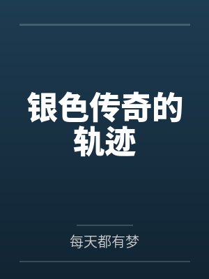 银色传奇的轨迹