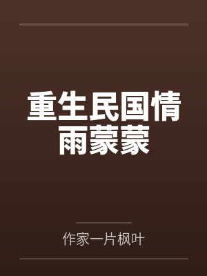 重生民国情雨蒙蒙