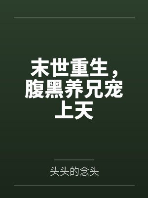 末世重生,腹黑养兄宠上天