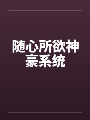 随心所欲神豪系统